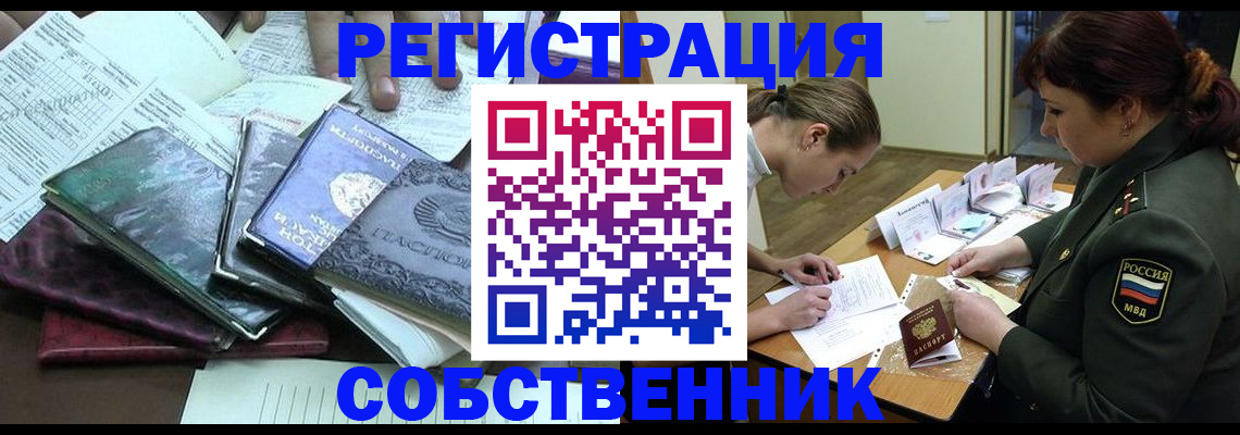 прописка от собственника в Калачинске